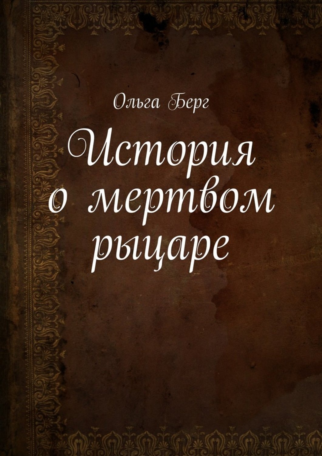 Обложка книги «История о мертвом рыцаре»