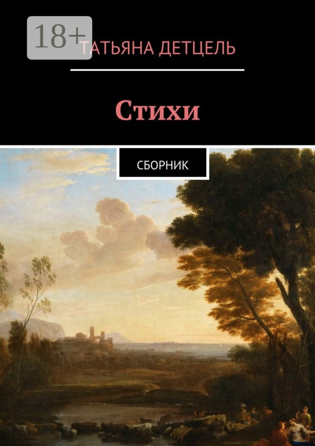 Обложка книги «Стихи. Сборник»