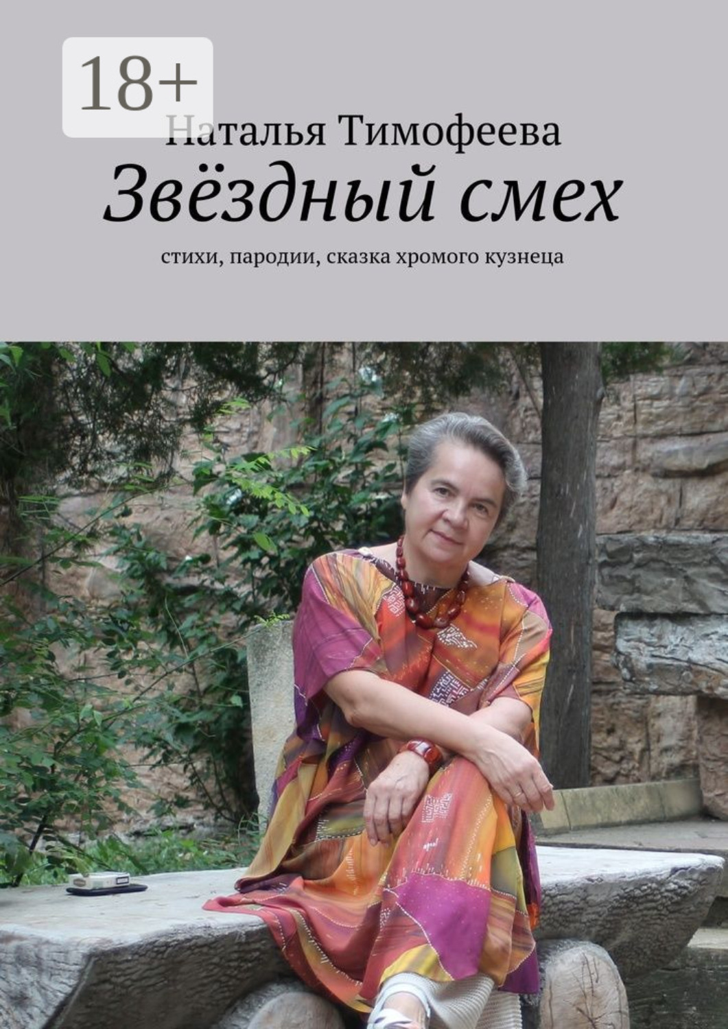 Обложка книги «Звёздный смех. стихи, пародии, сказка хромого кузнеца»