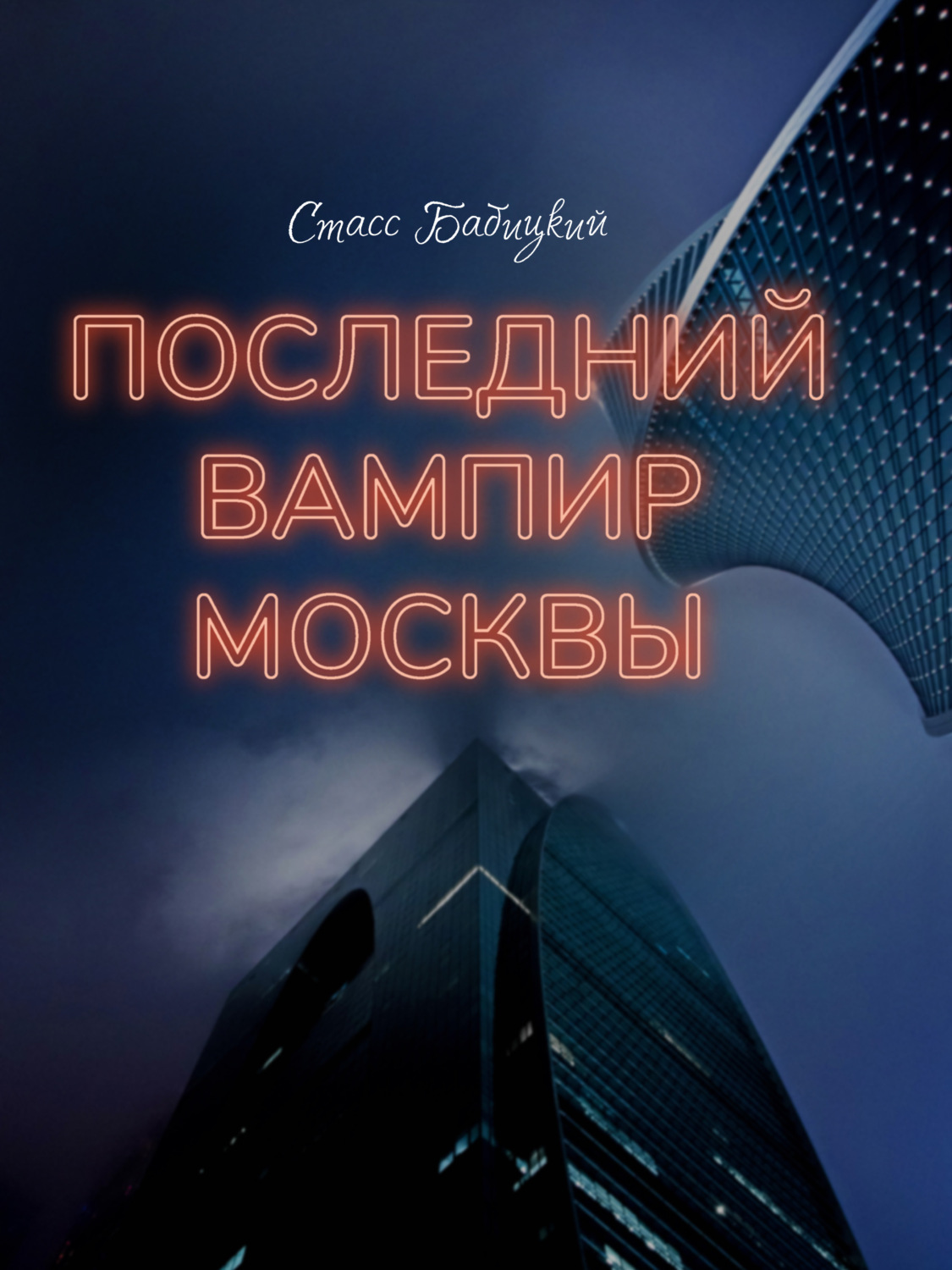 Обложка книги «Последний вампир Москвы»