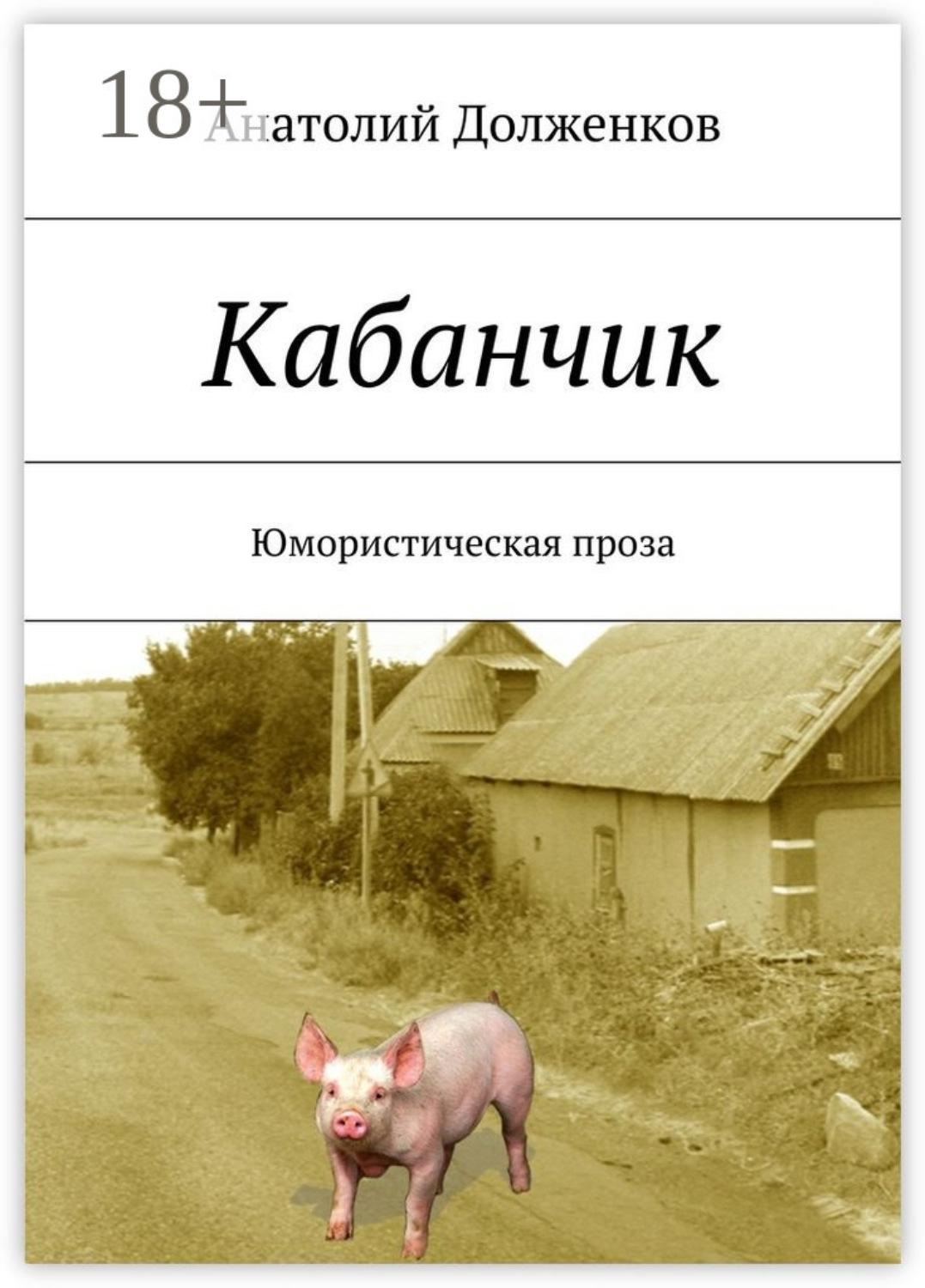 Обложка книги «Кабанчик. Юмористическая проза»