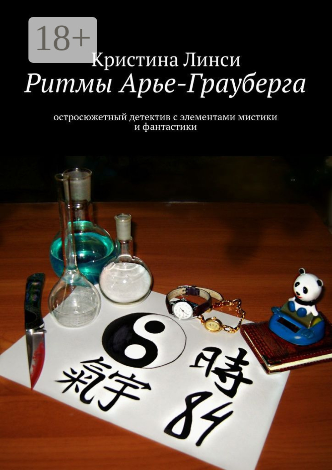 Обложка книги «Ритмы Арье-Грауберга. остросюжетный детектив с элементами мистики и фантастики»