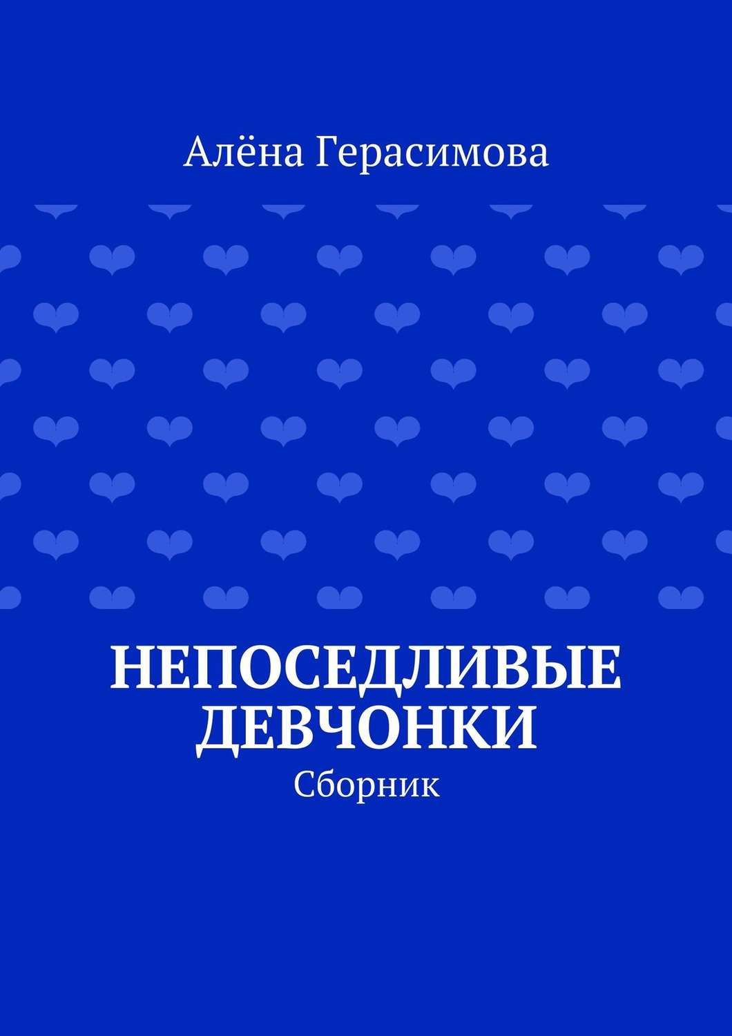 Обложка книги «Непоседливые девчонки. Сборник»