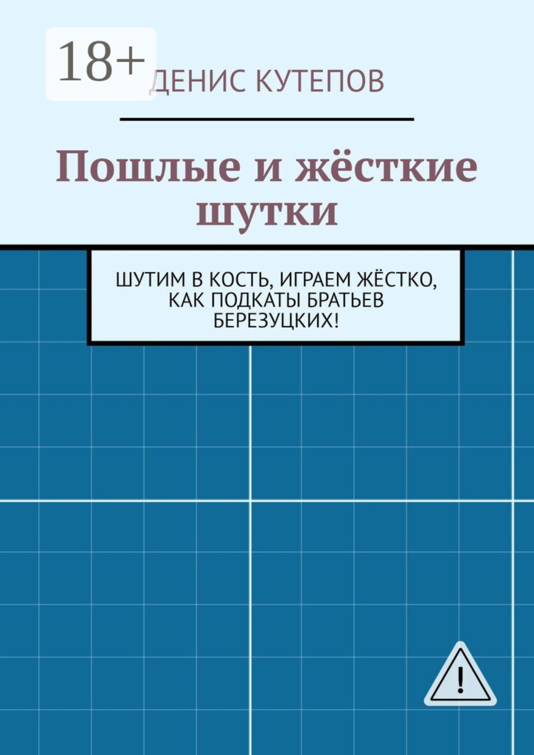 Обложка книги «Пошлые и жёсткие шутки. Шутим в кость, играем жёстко, как подкаты братьев Березуцких!»