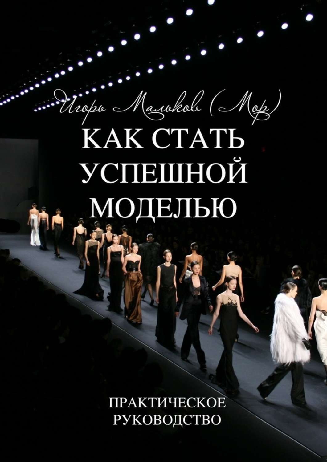 Обложка книги «Как стать успешной моделью. Практическое руководство»