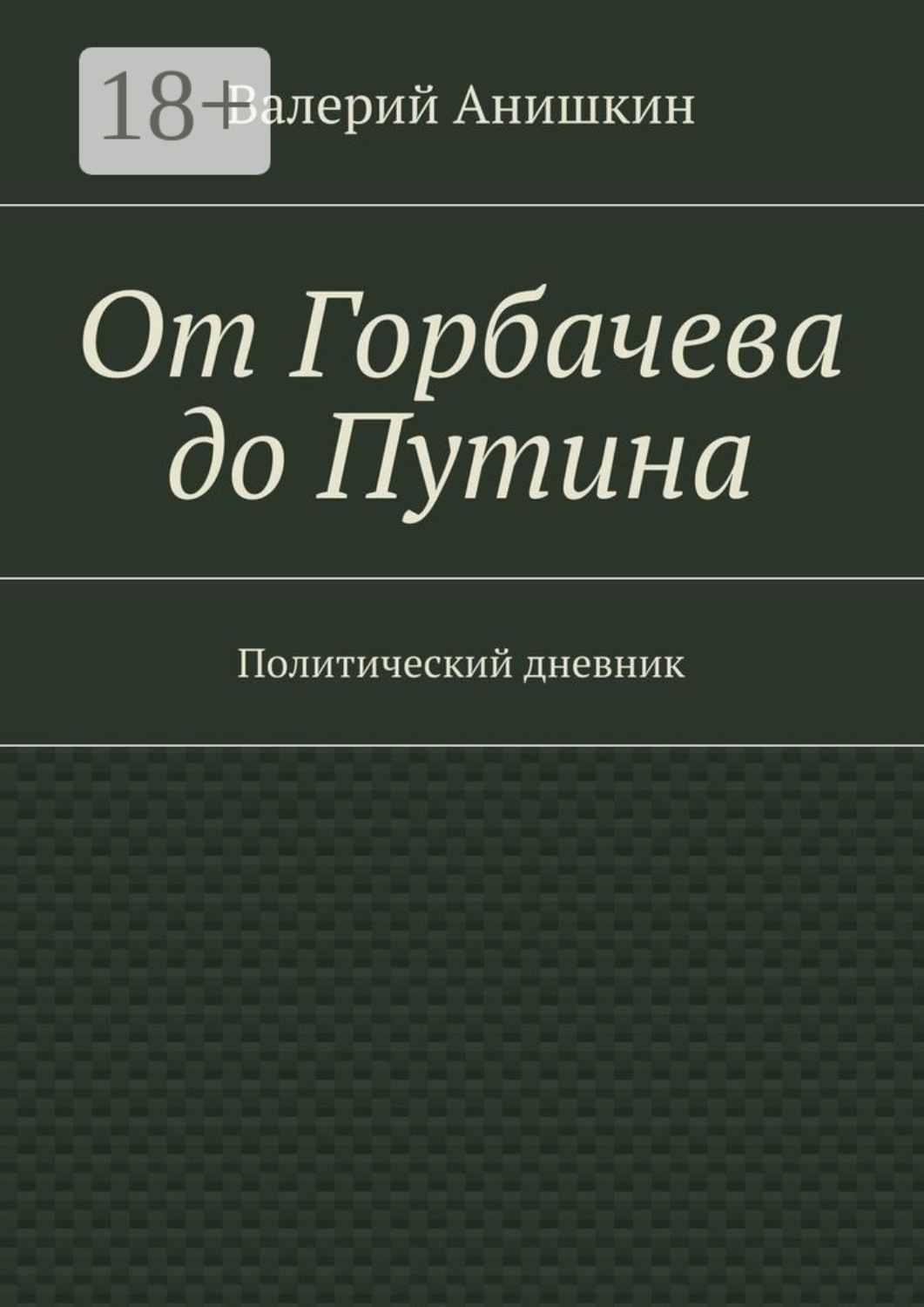 Обложка книги «От Горбачева до Путина. Политический дневник»