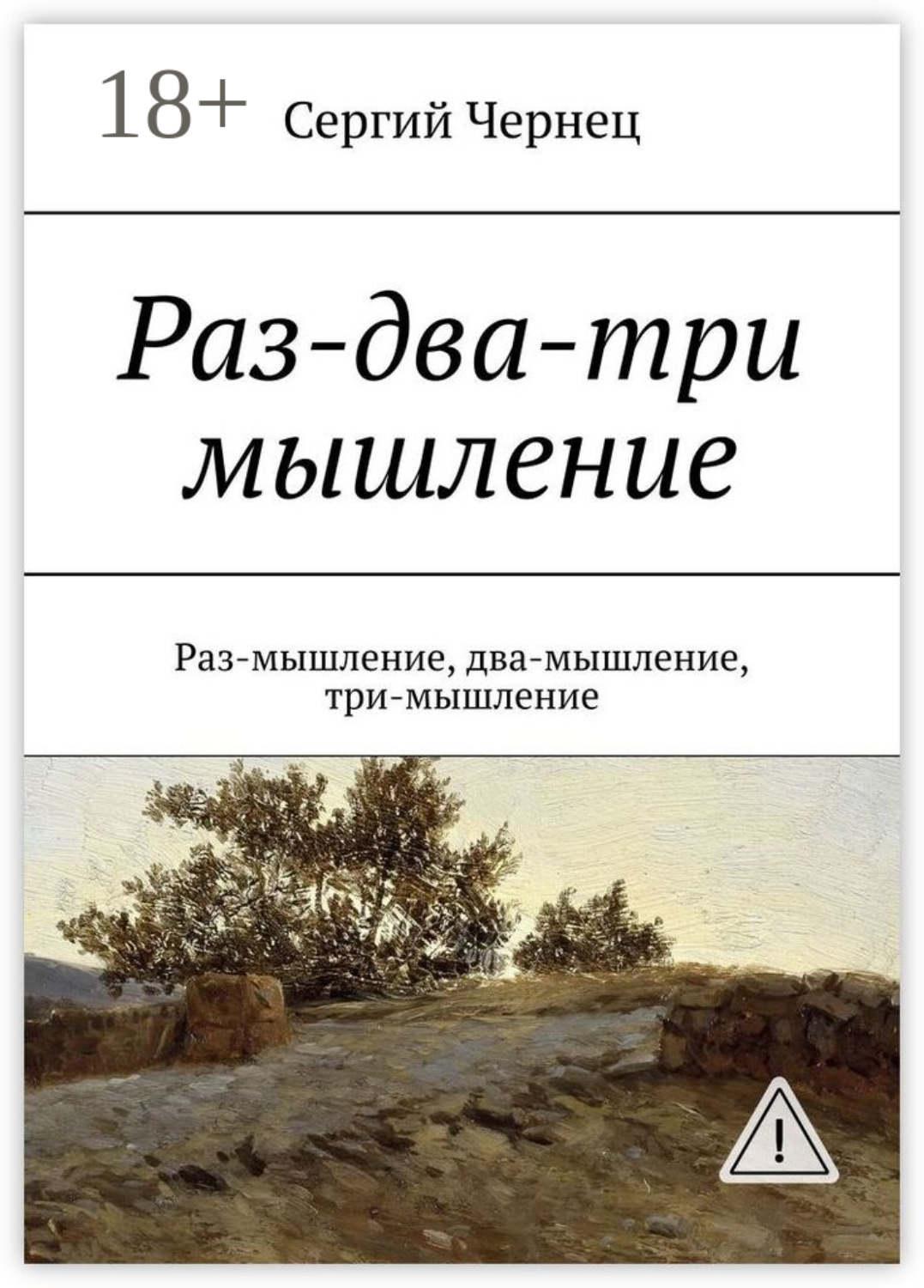 Обложка книги «Раз-два-три мышление. Раз-мышление, два-мышление, три-мышление»