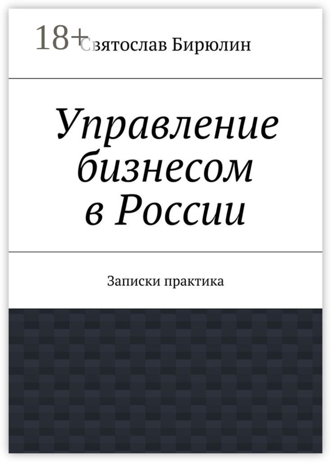 Обложка книги «Управление бизнесом в России. Записки практика»
