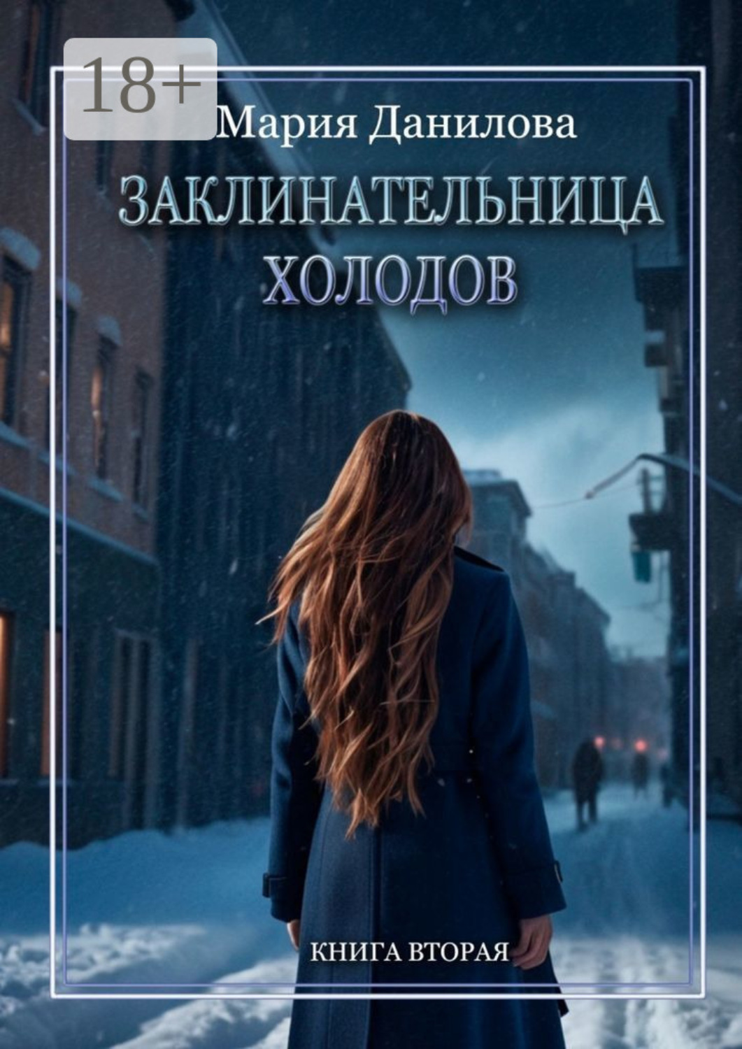 Обложка книги «Заклинательница холодов. Книга вторая»