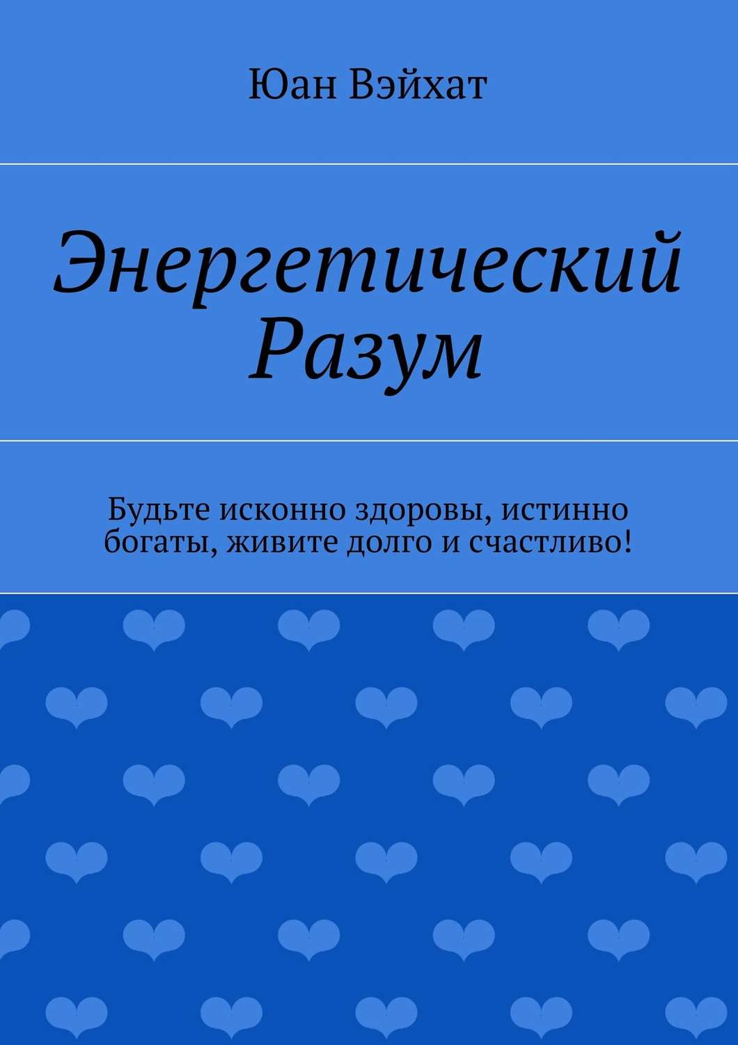 Обложка книги «Энергетический разум»