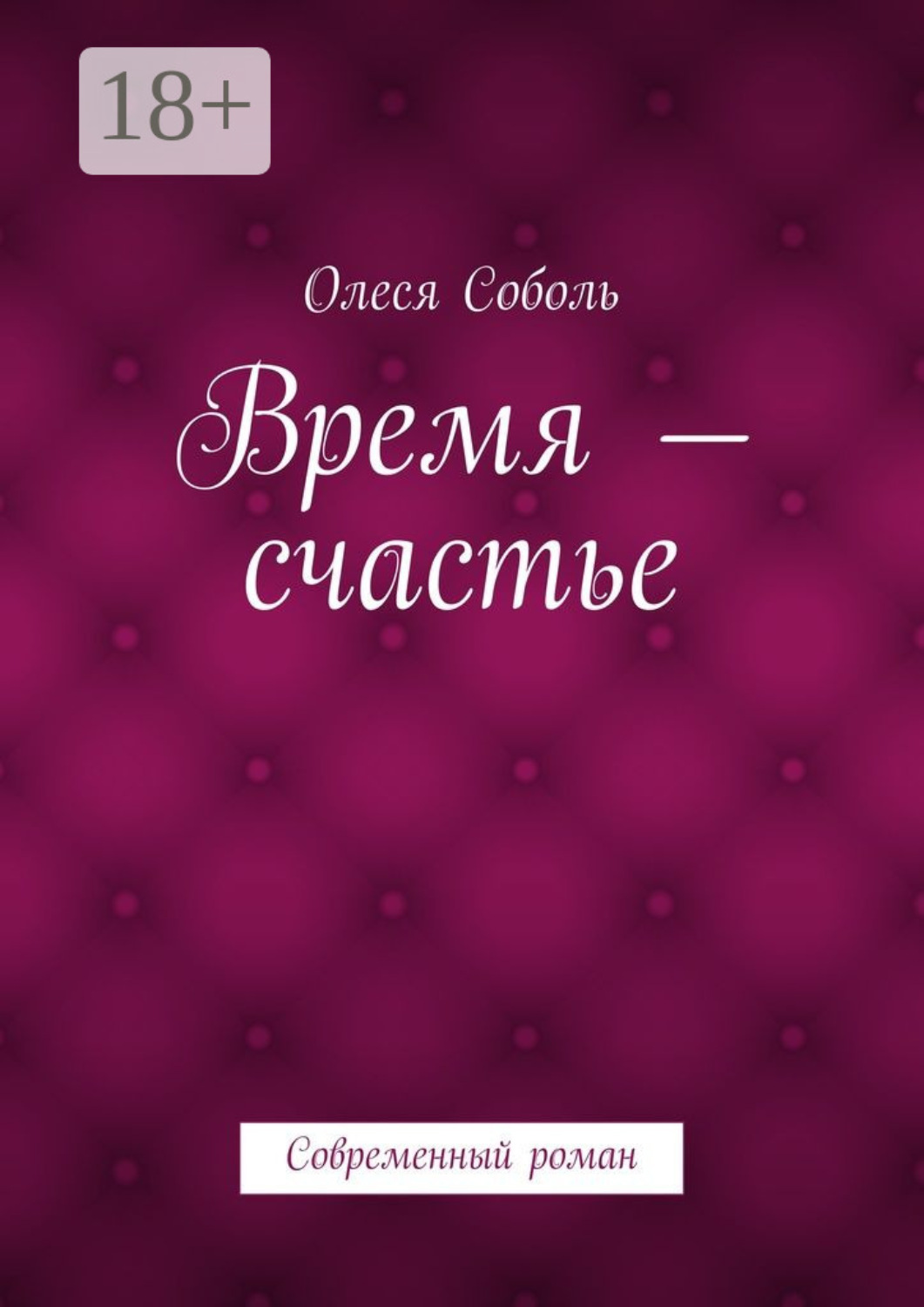 Обложка книги «Время – счастье. Современный роман»