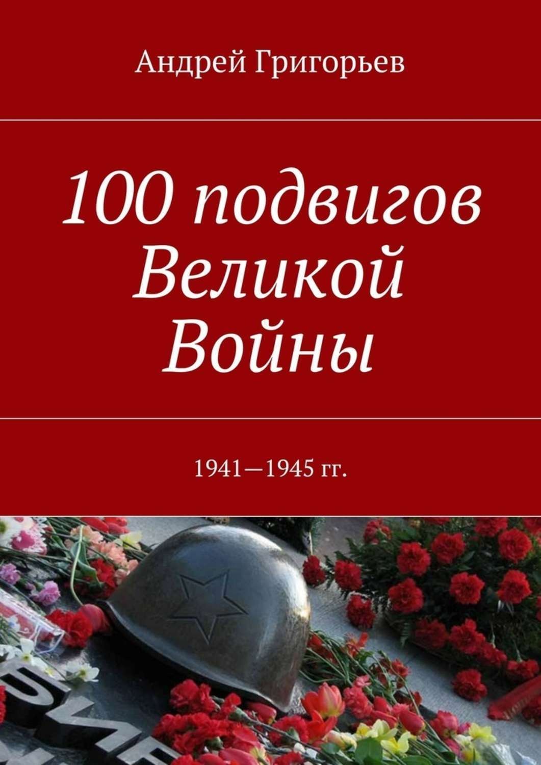 Обложка книги «100 подвигов Великой Войны»