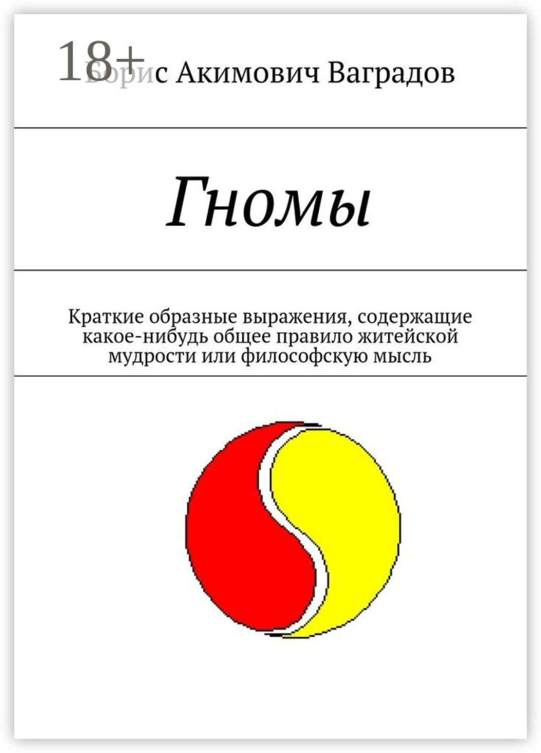 Обложка книги «Гномы. Краткие образные выражения, содержащие какое-нибудь общее правило житейской мудрости или философскую мысль»