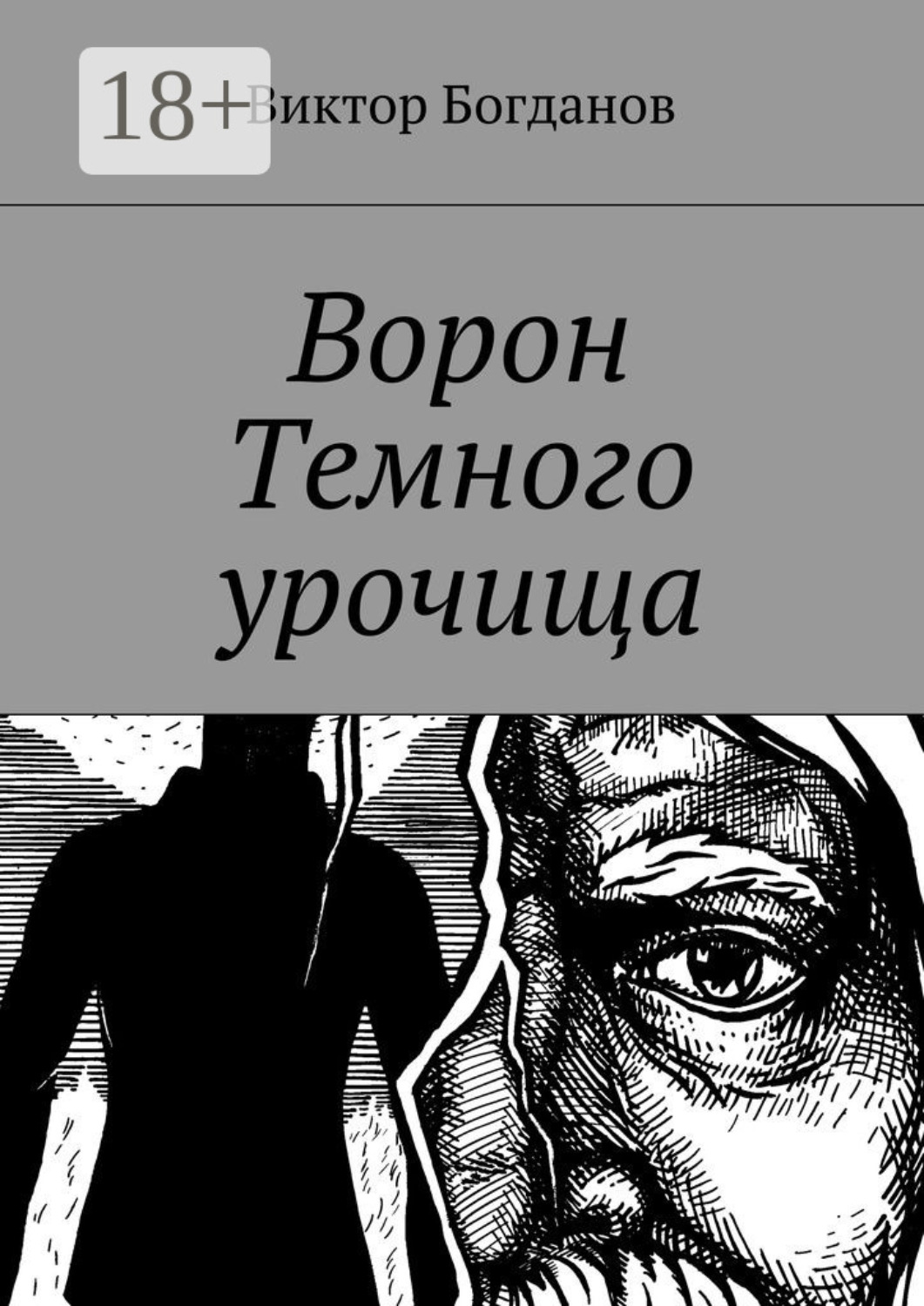 Обложка книги «Ворон Темного урочища»