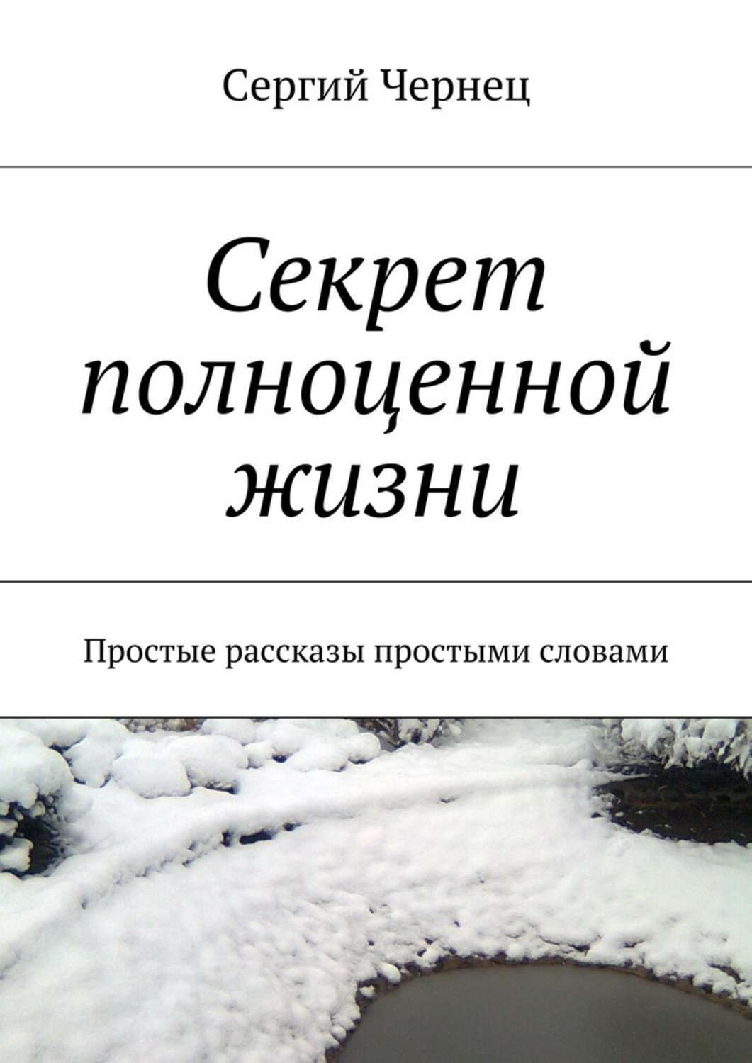 Обложка книги «Секрет полноценной жизни»