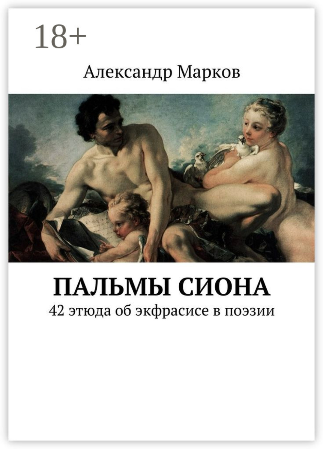 Обложка книги «Пальмы Сиона. 42 этюда об экфрасисе в поэзии»