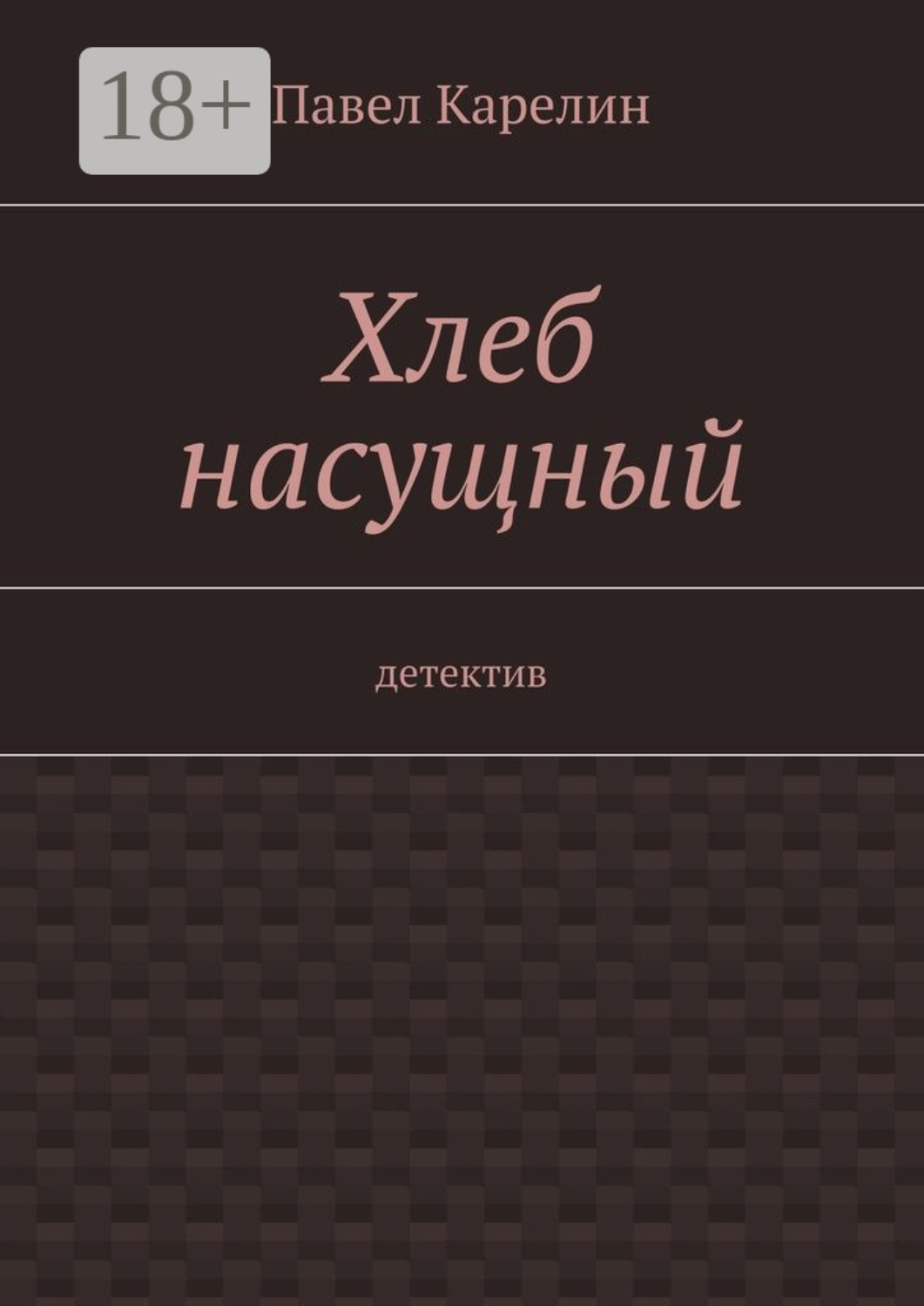 Обложка книги «Хлеб насущный. Детектив»