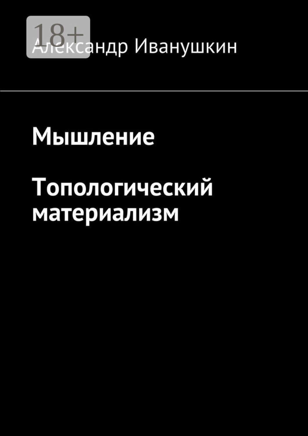 Обложка книги «Мышление. Топологический материализм»