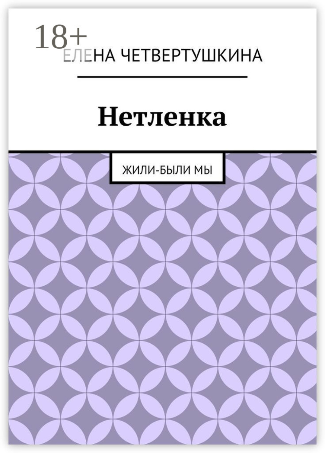 Обложка книги «Нетленка. Жили-были мы»