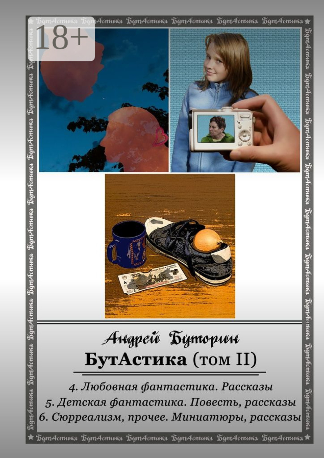 Обложка книги «БутАстика (том II)»
