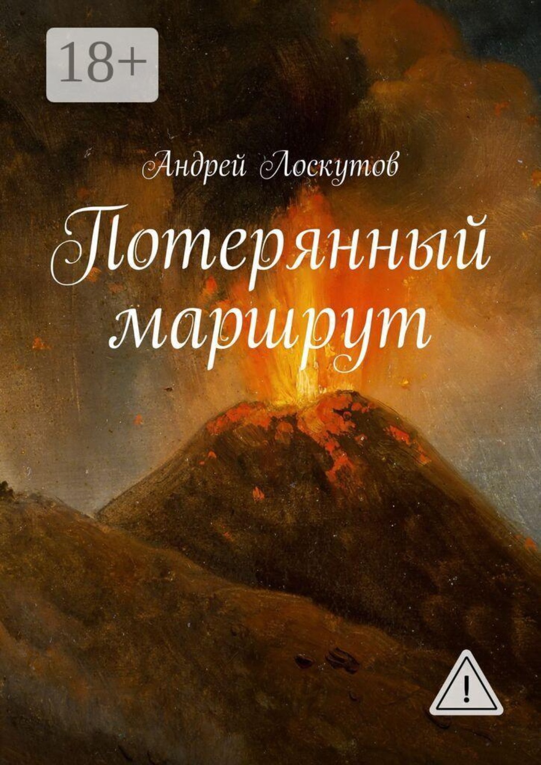 Обложка книги «Потерянный маршрут»