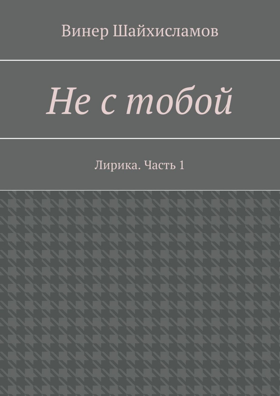 Обложка книги «Не с тобой. Лирика. Часть 1»