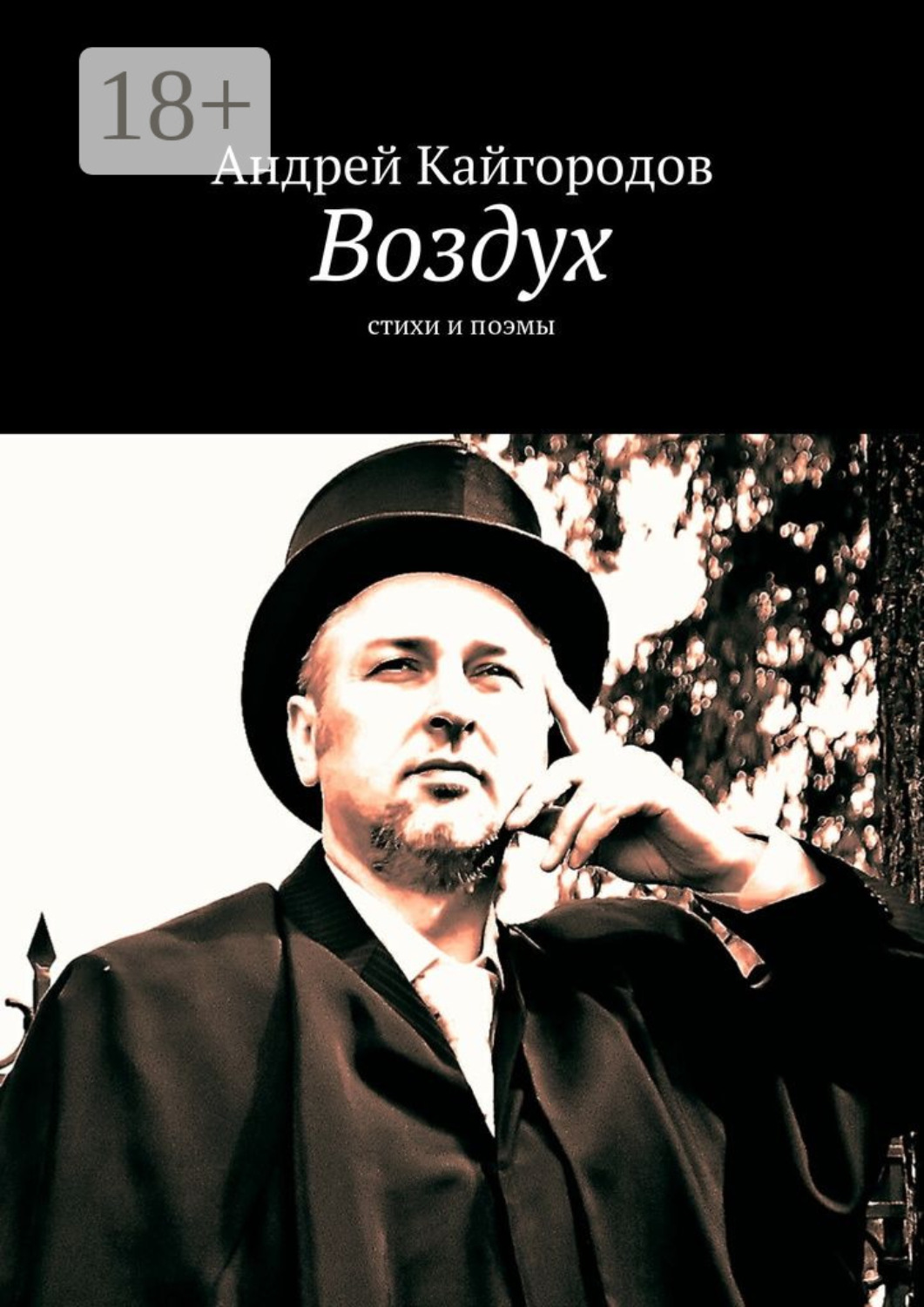 Обложка книги «Воздух. стихи и поэмы»