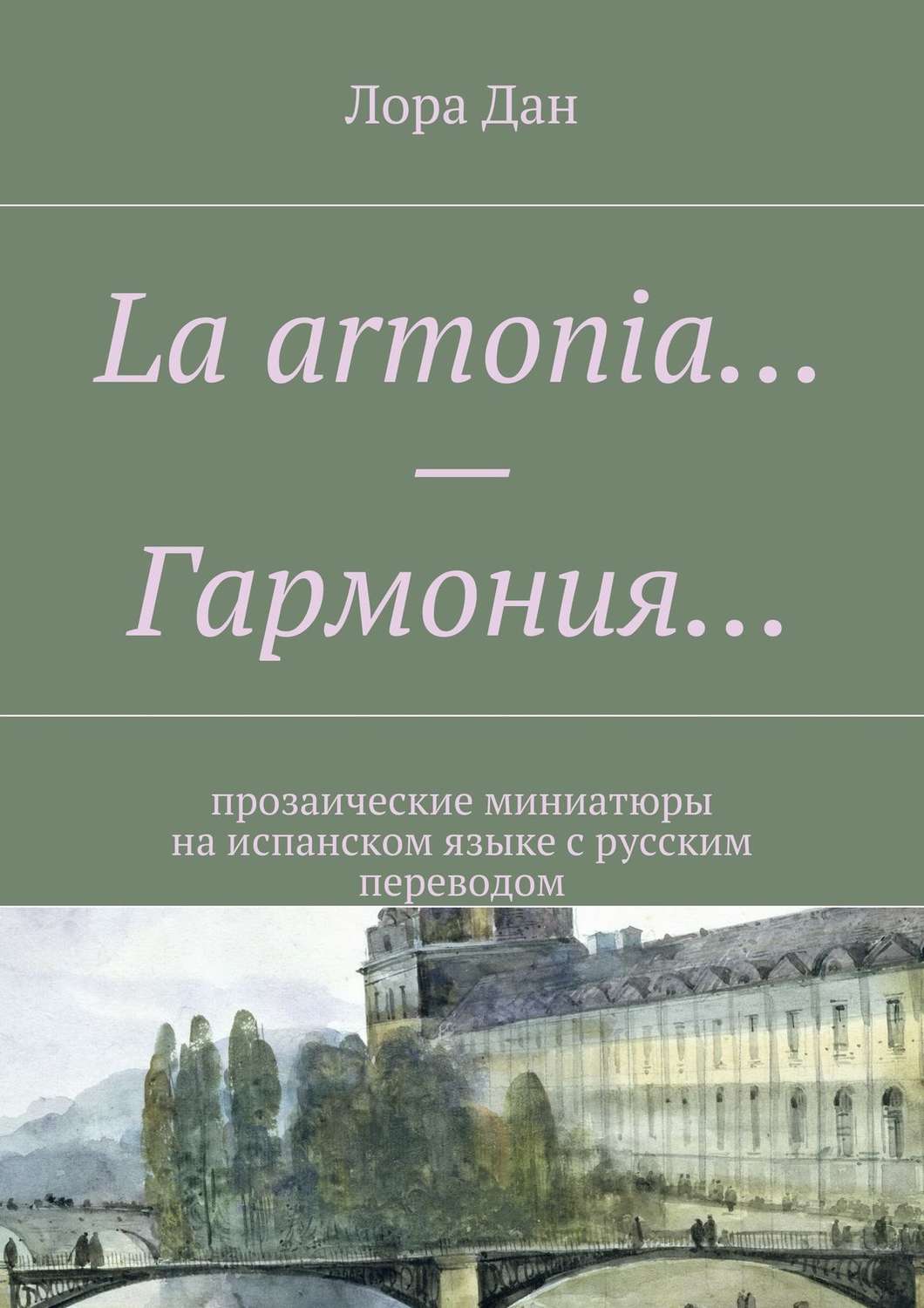 Обложка книги «La armonia… – Гармония… прозаические миниатюры на испанском языке с русским переводом»
