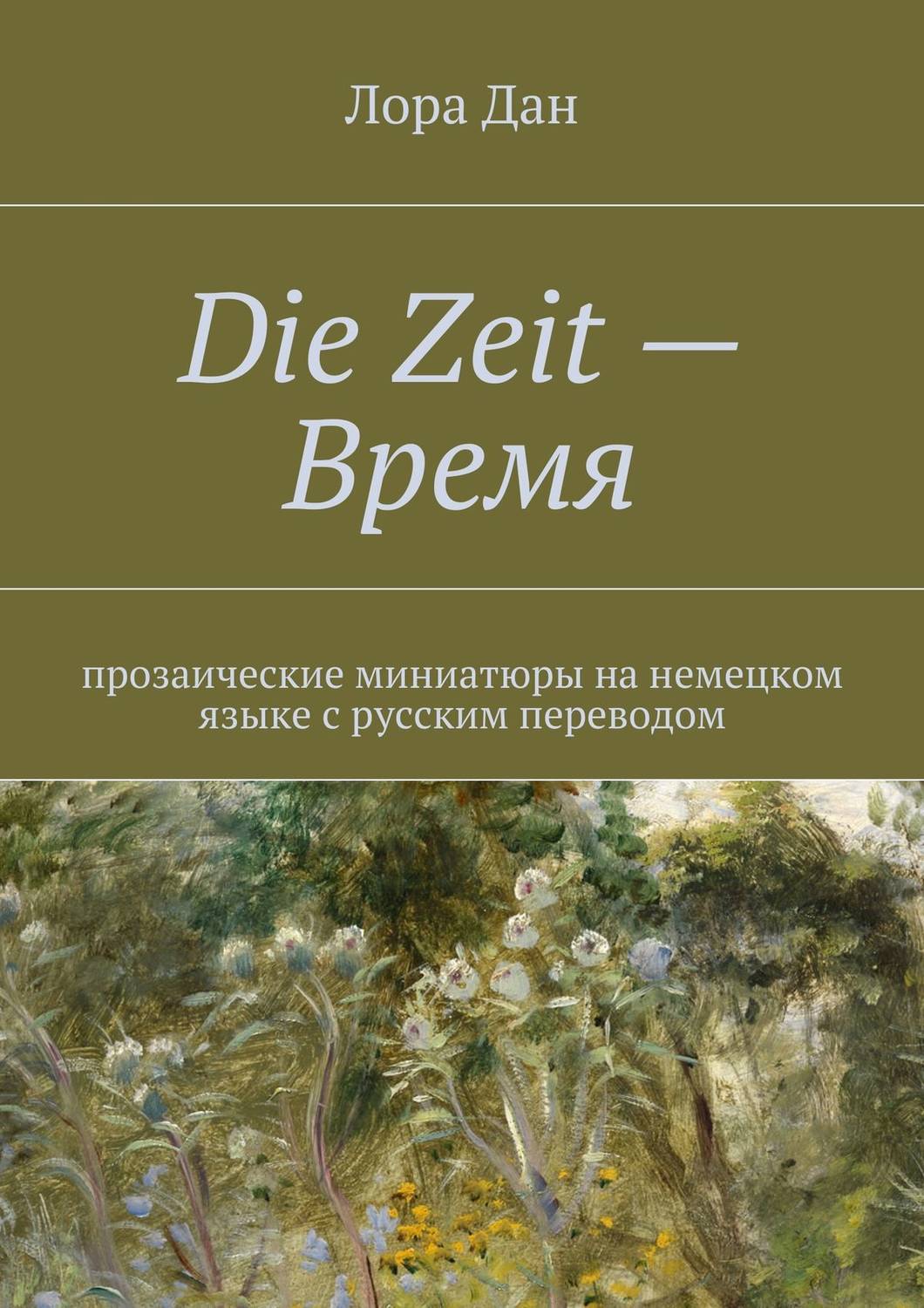 Обложка книги «Die Zeit – Время.»