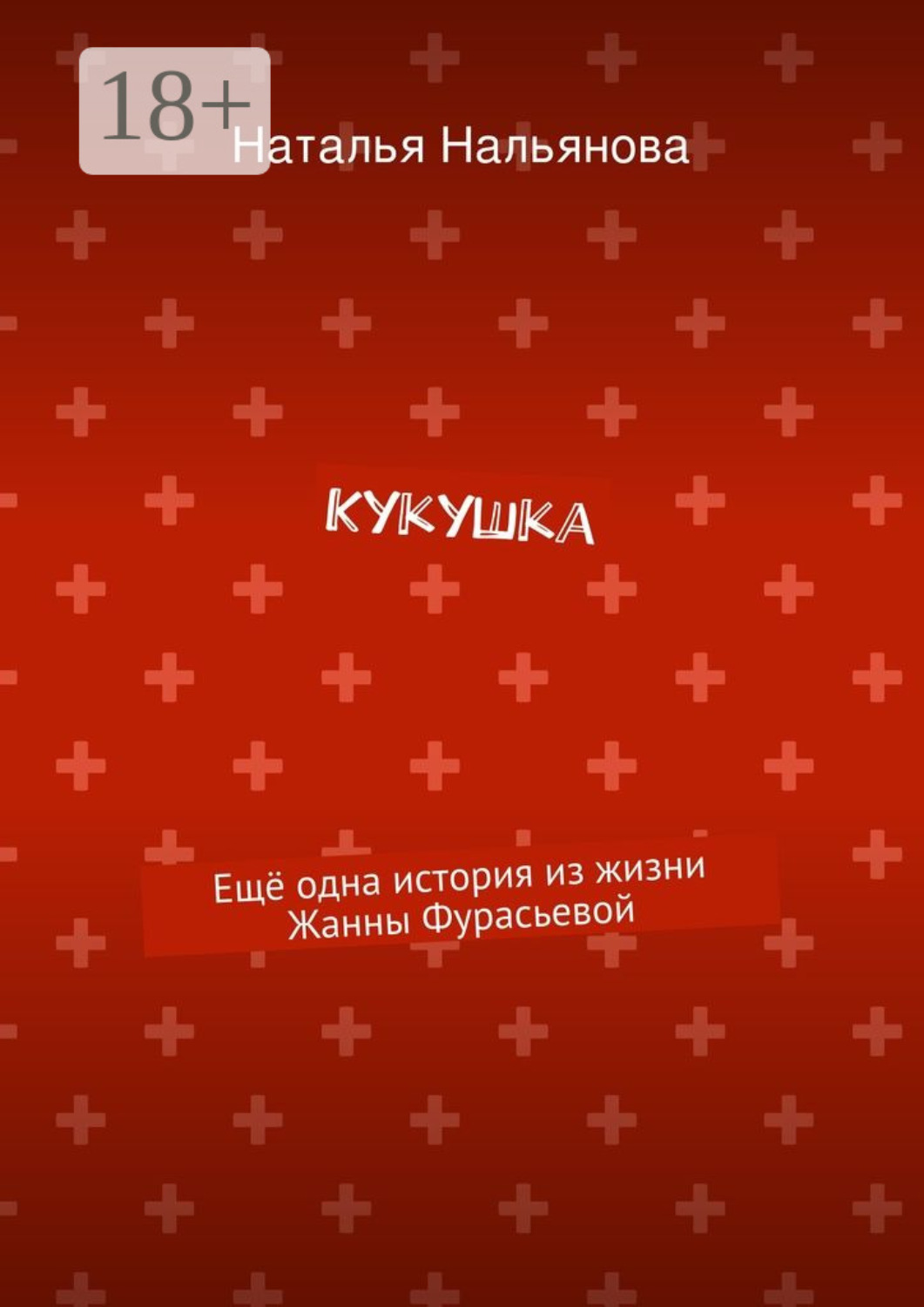 Обложка книги «Кукушка. Ещё одна история из жизни Жанны Фурасьевой»