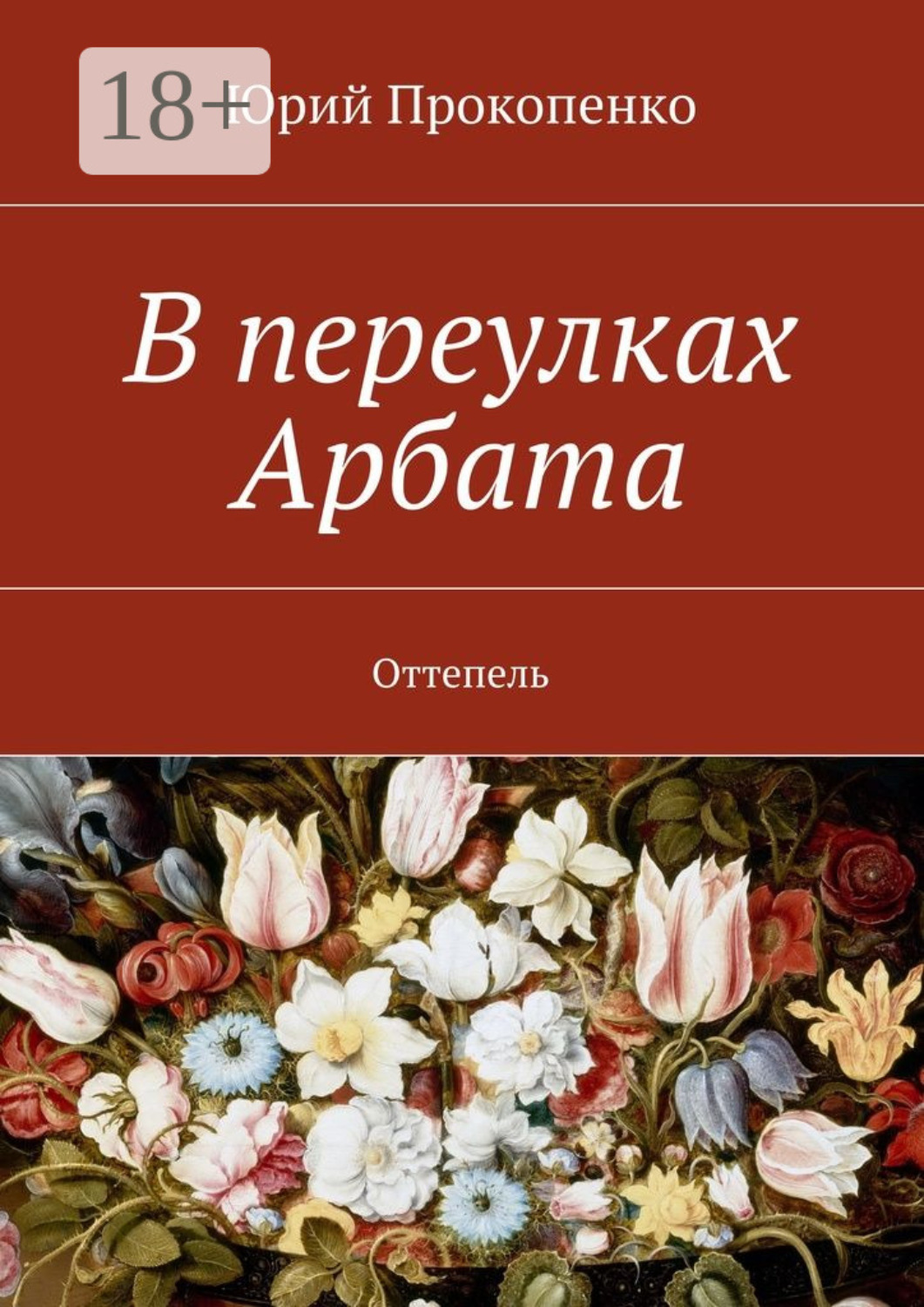 Обложка книги «В переулках Арбата. Оттепель»