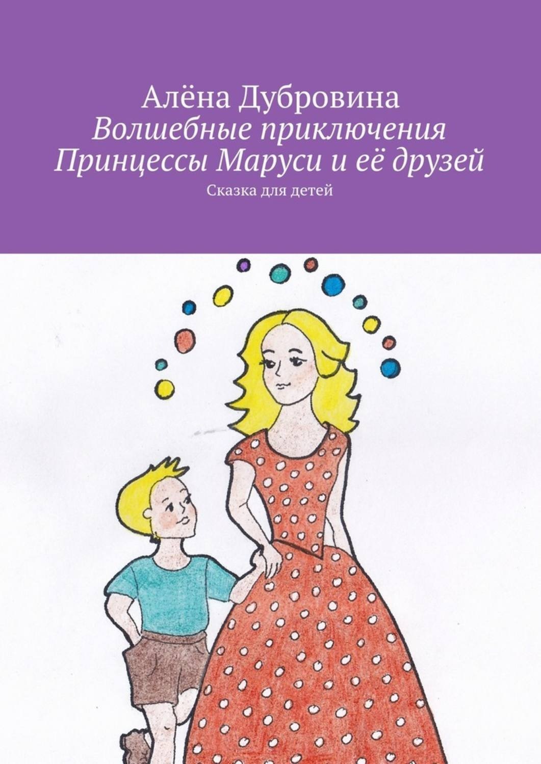 Обложка книги «Волшебные приключения Принцессы Маруси и её друзей»
