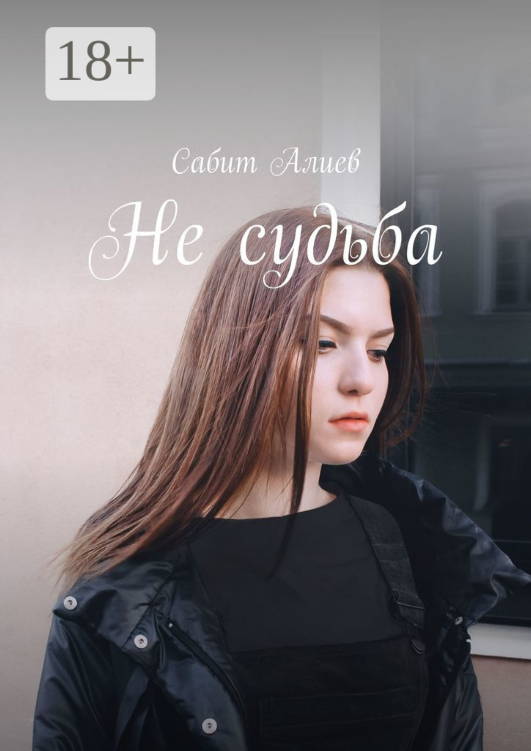 Обложка книги «Не судьба»