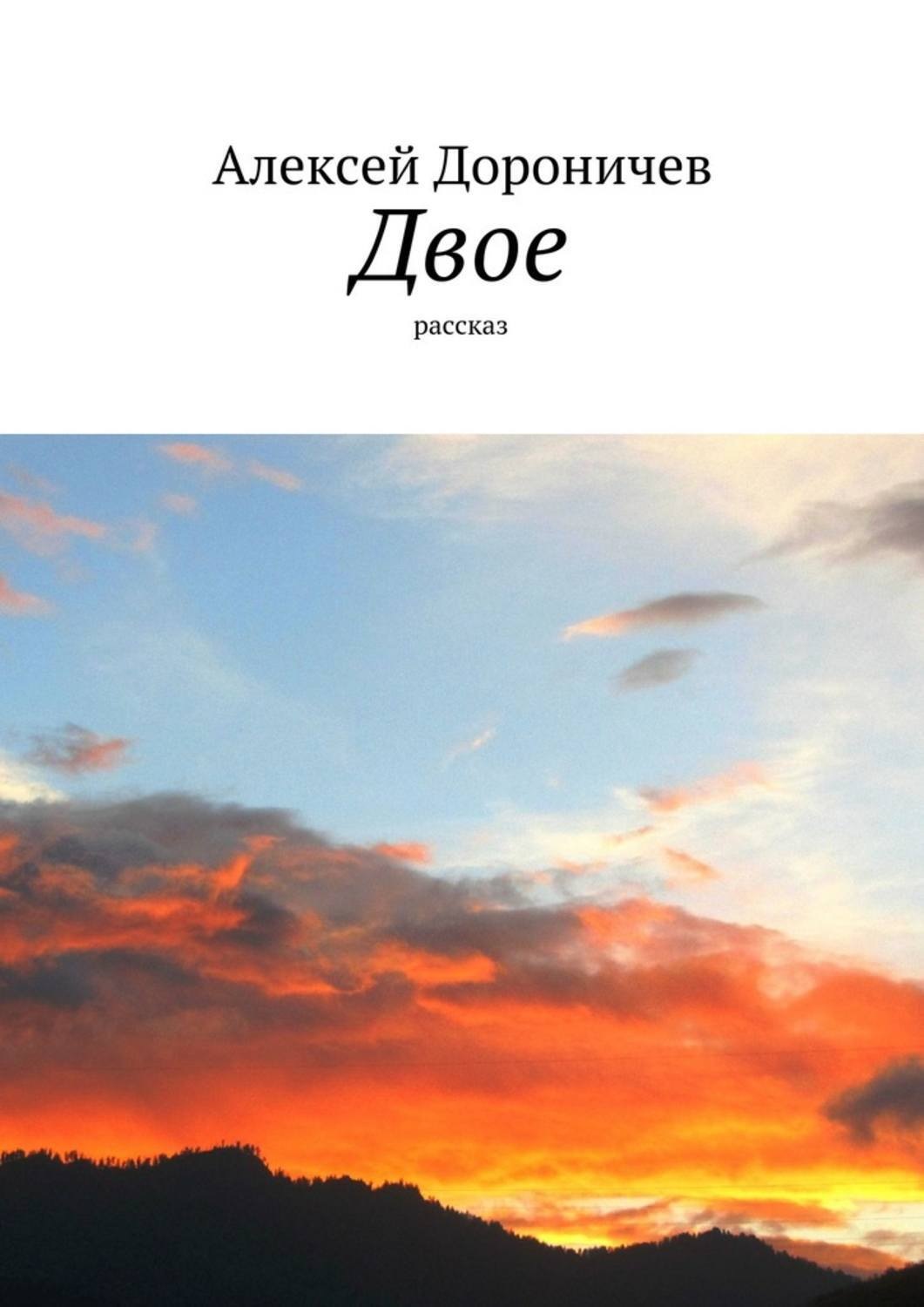 Обложка книги «Двое»