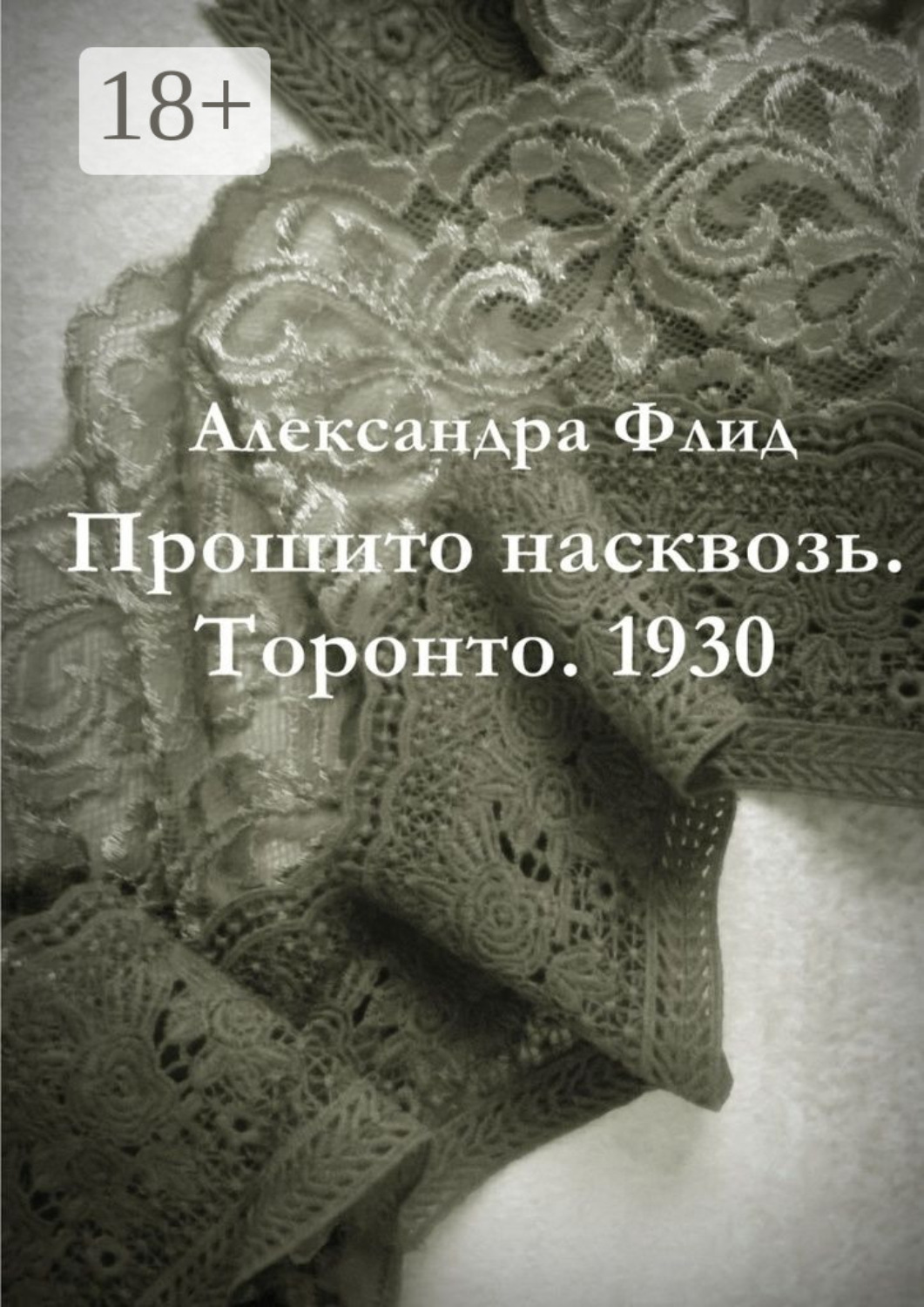 Обложка книги «Прошито насквозь. Торонто. 1930»