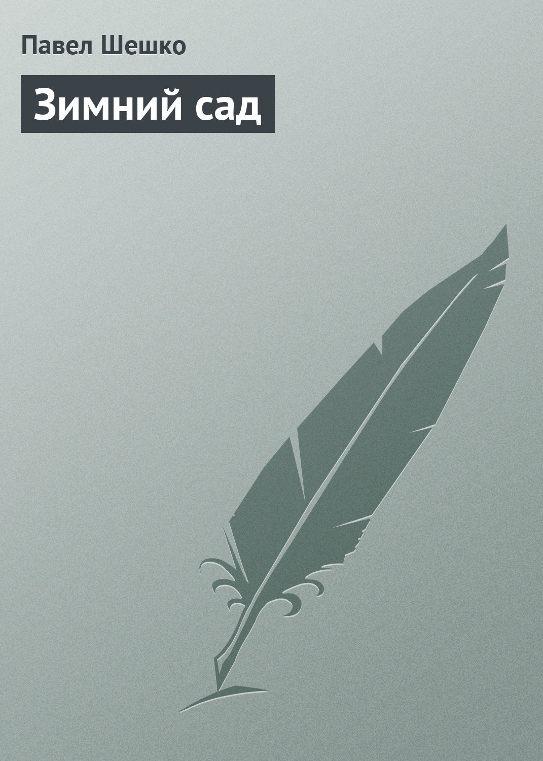 Обложка книги «Зимний сад»