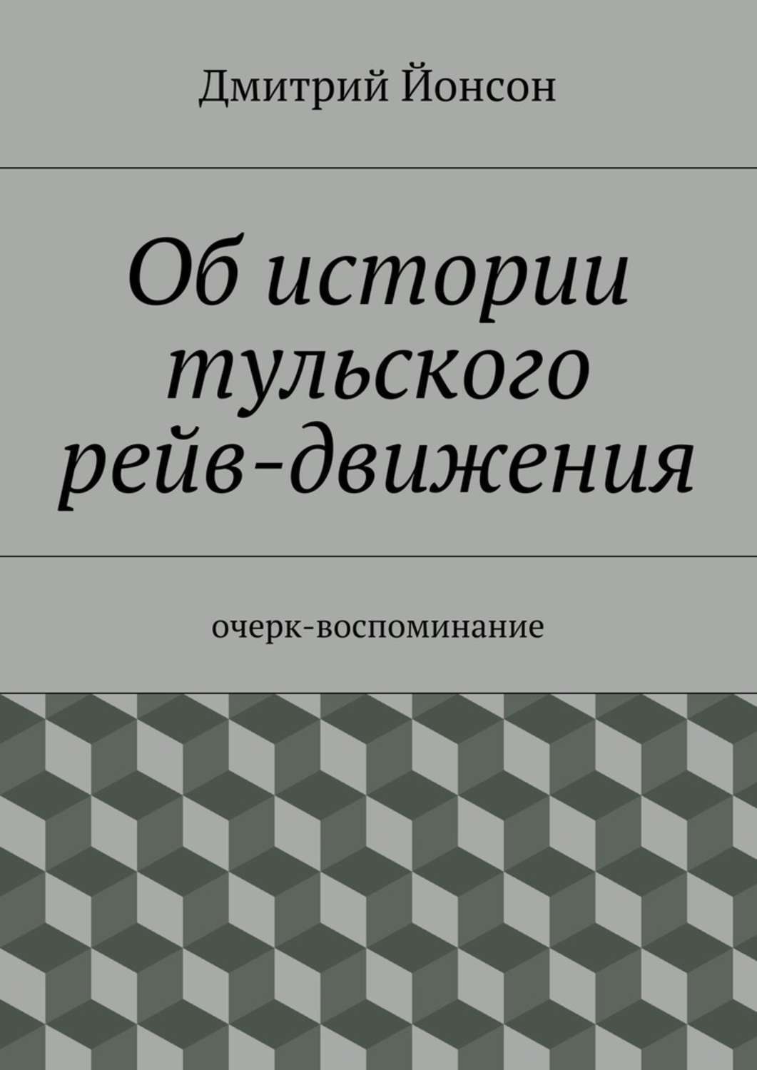 Обложка книги «Об истории тульского рейв-движения. очерк-воспоминание»