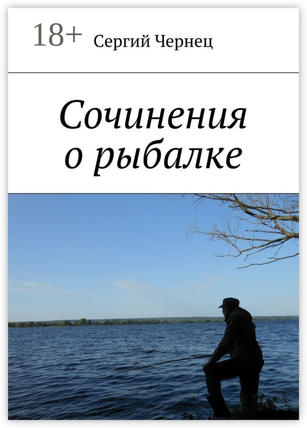 Обложка книги «Сочинения о рыбалке»