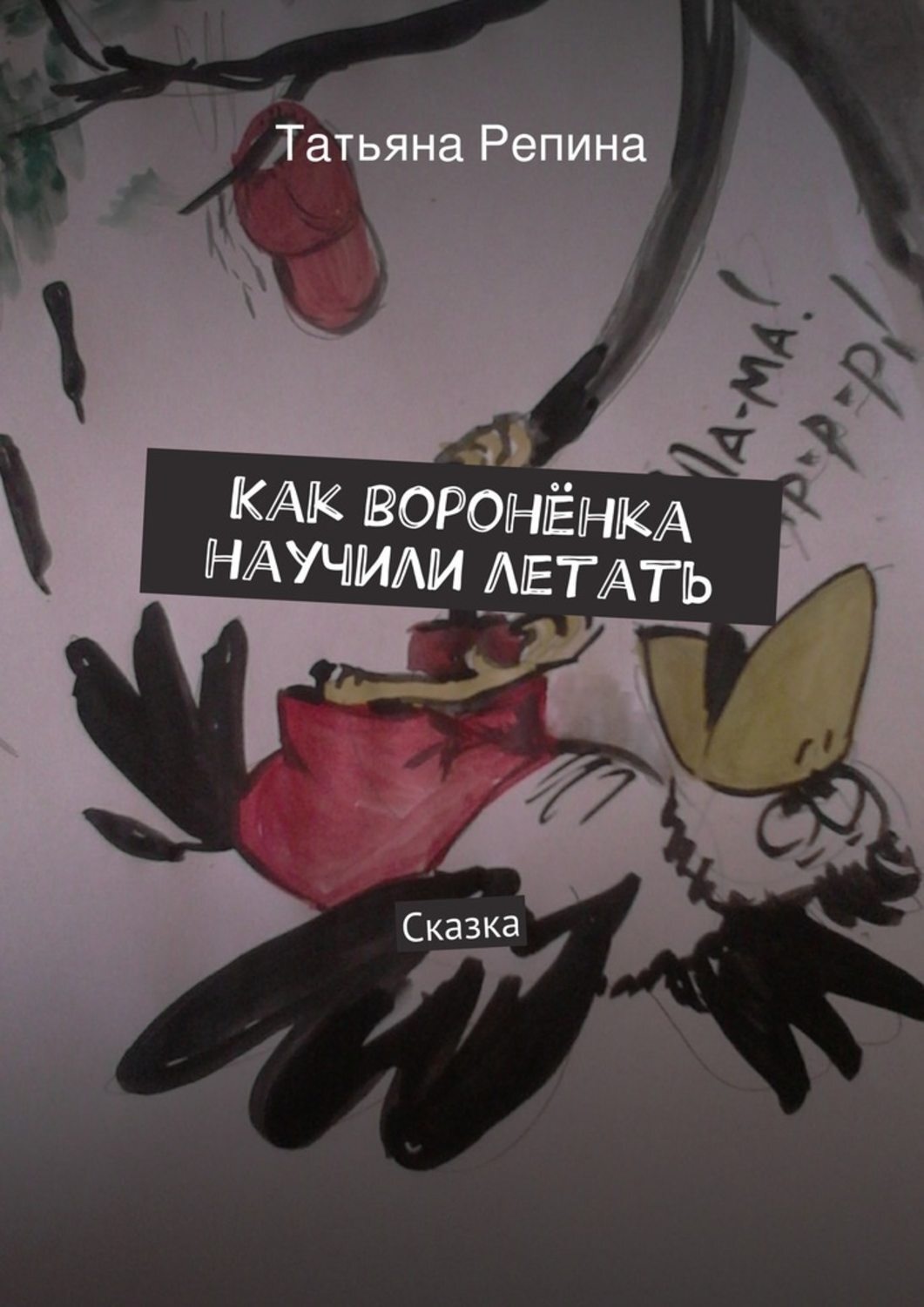 Обложка книги «Как воронёнка научили летать»
