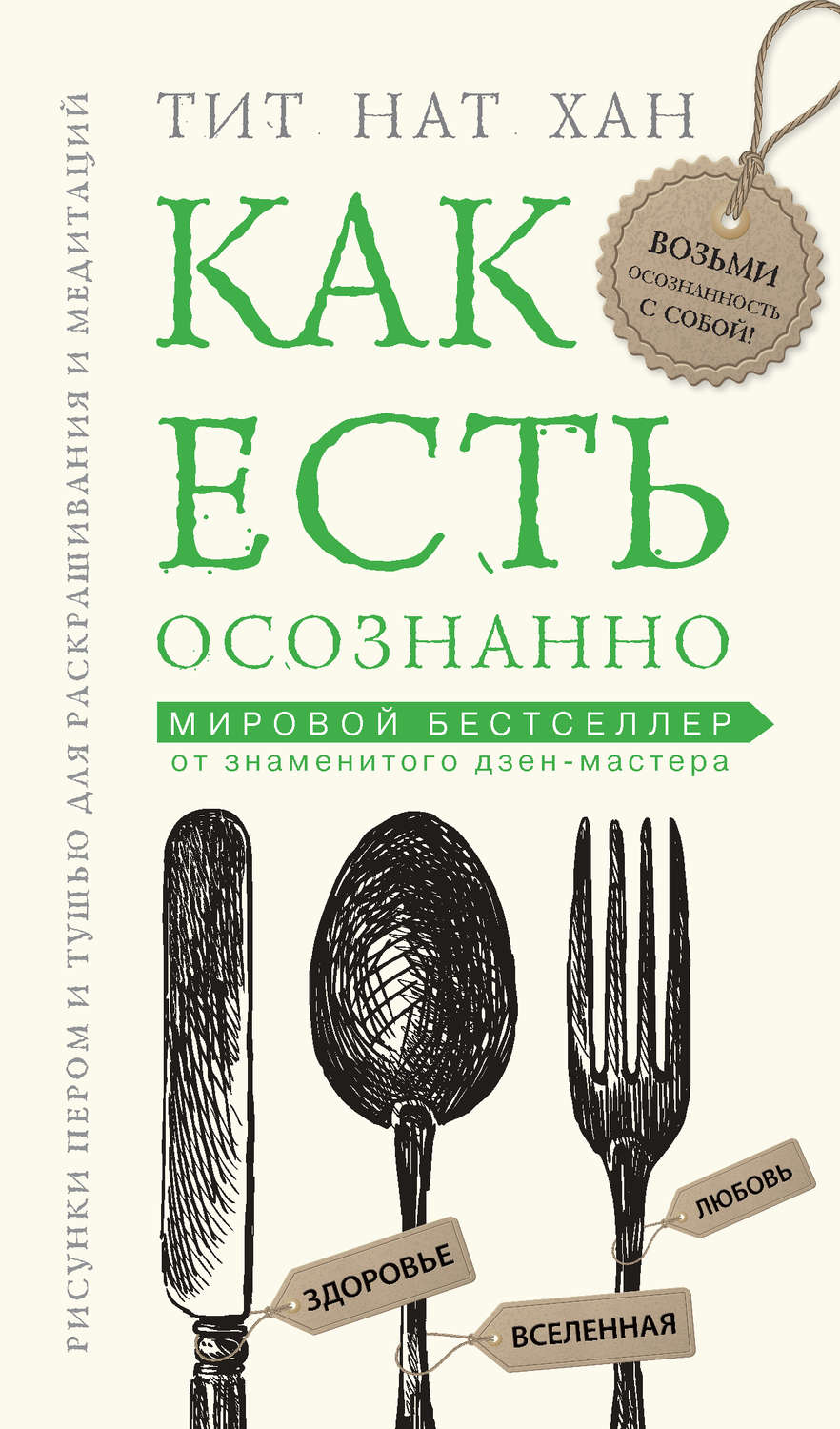 Обложка книги «Как есть осознанно»