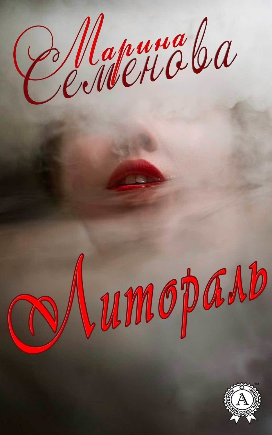 Обложка книги «Литораль»