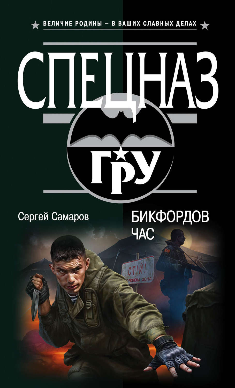 Обложка книги «Бикфордов час»