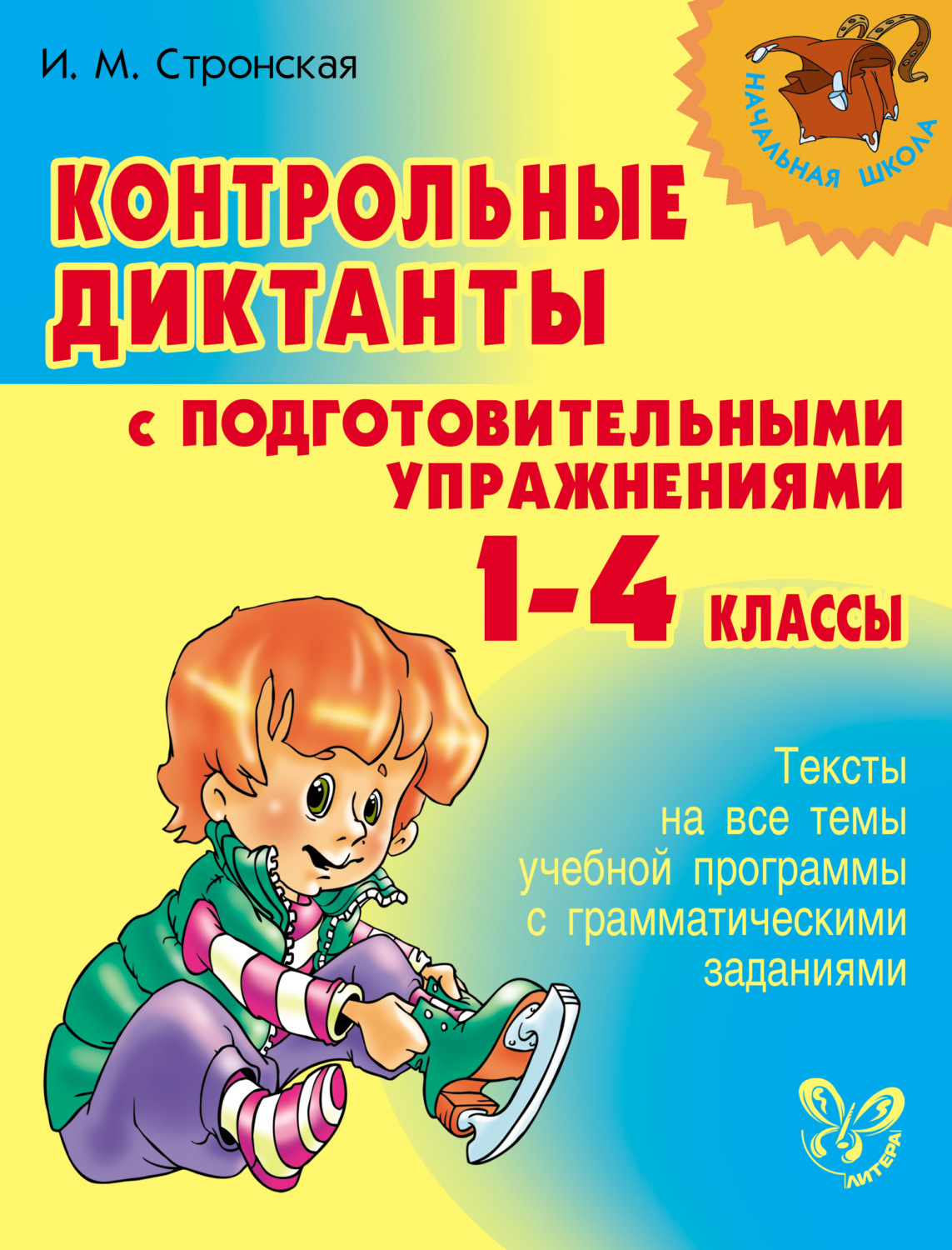 Обложка книги «Контрольные диктанты с подготовительными упражнениями. 1-4 классы»