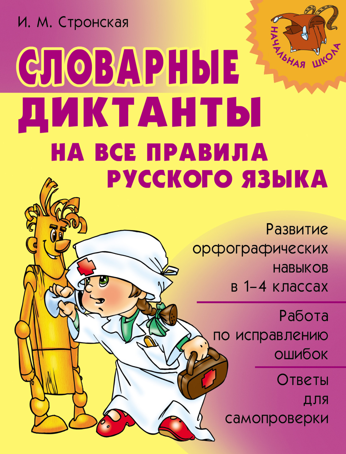 Обложка книги «Словарные диктанты на все правила русского языка»