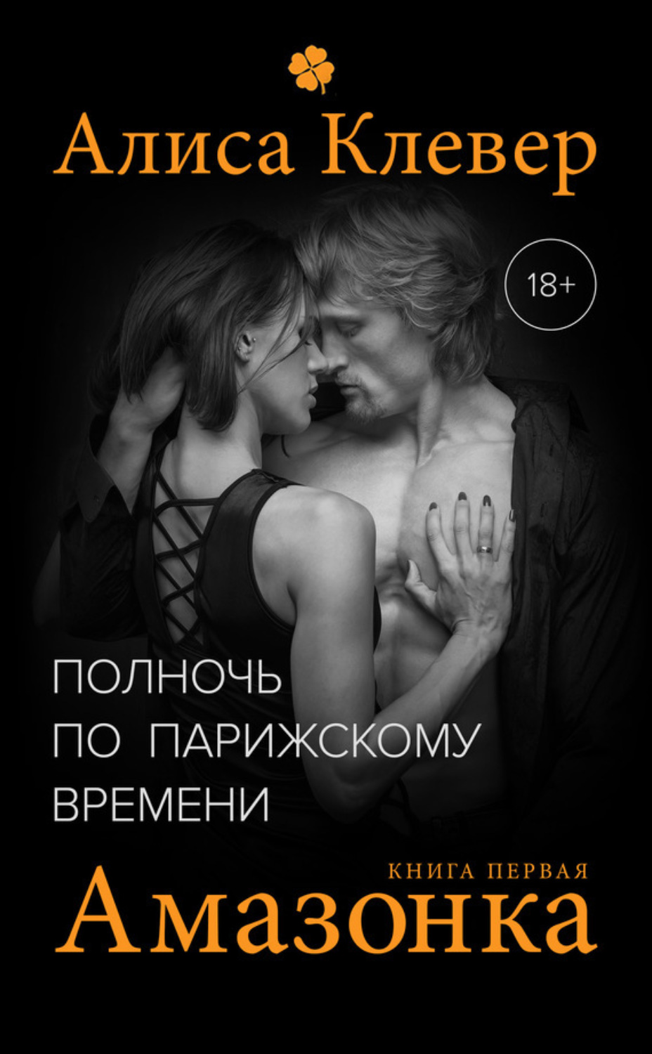 Обложка книги «Полночь по парижскому времени. Амазонка»