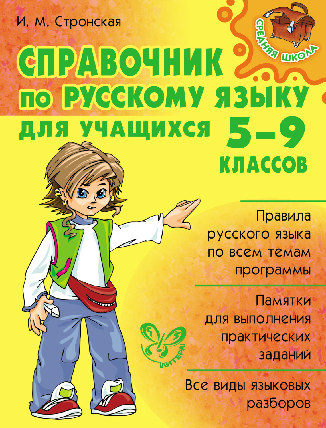 Обложка книги «Справочник по русскому языку для учащихся 5-9 классов»