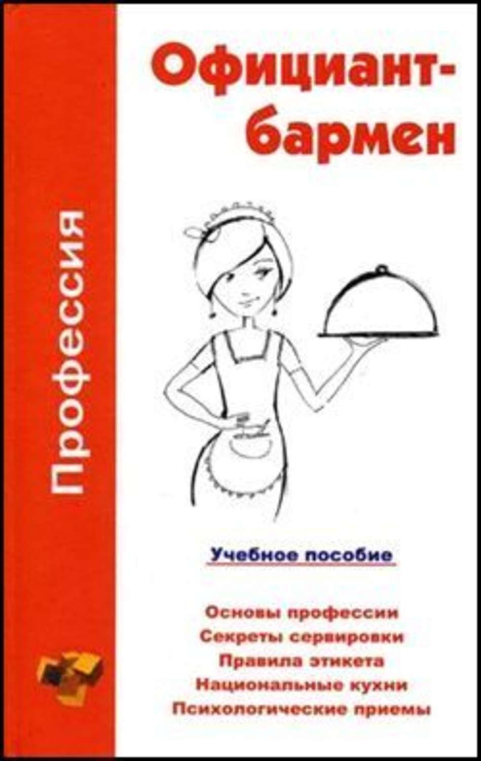 Обложка книги «Профессия официант-бармен. Учебное пособие»