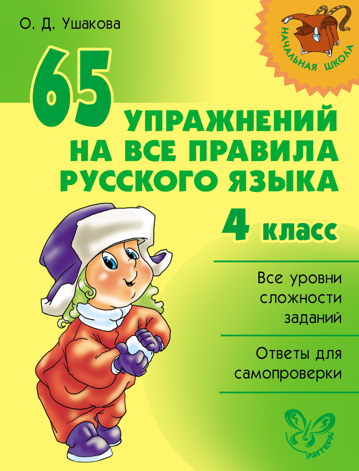 Обложка книги «65 упражнений на все правила русского языка. 4 класс»