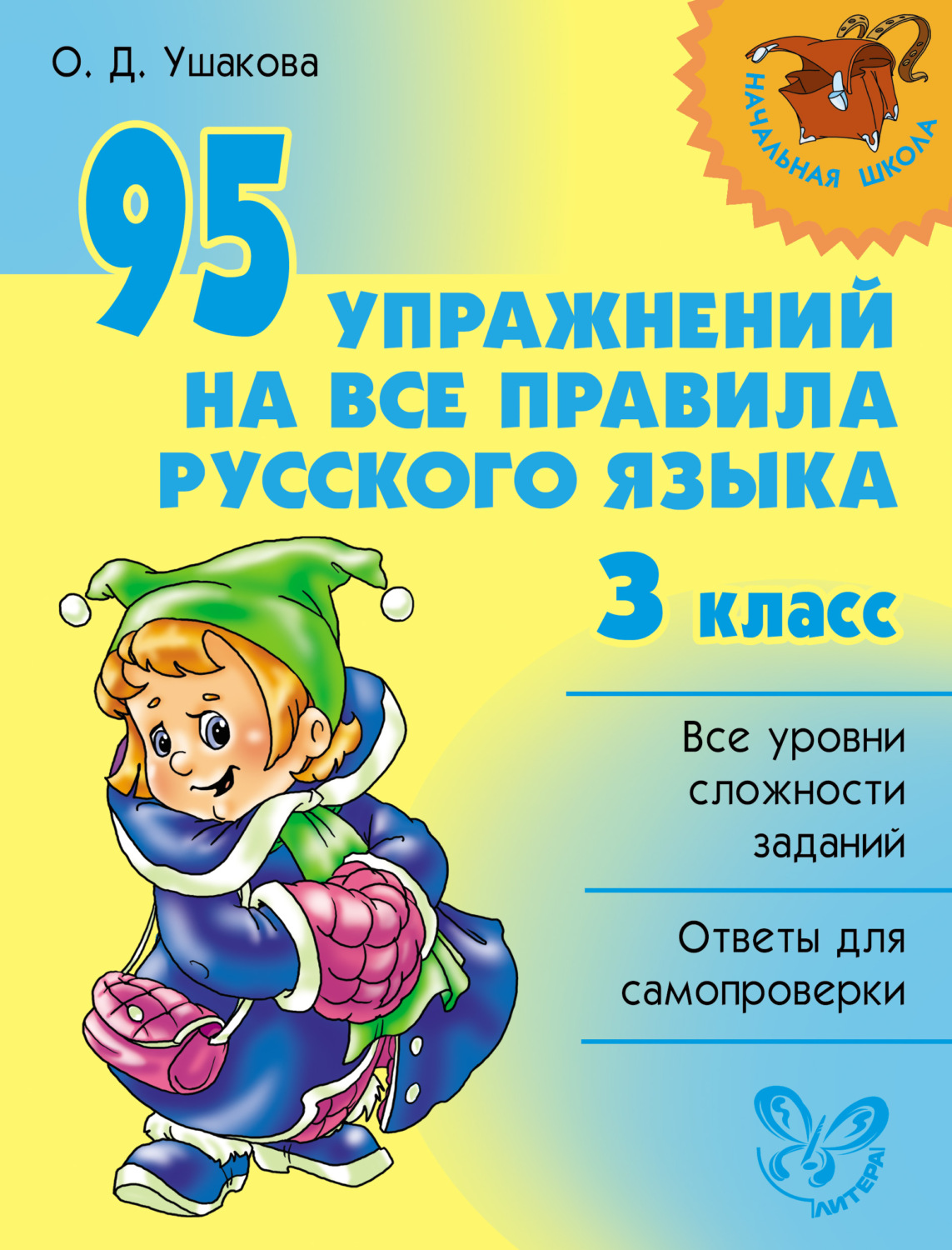 Обложка книги «95 упражнений на все правила русского языка. 3 класс»