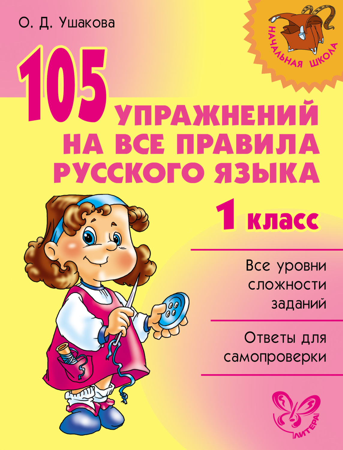 Обложка книги «105 упражнений на все правила русского языка. 1 класс»